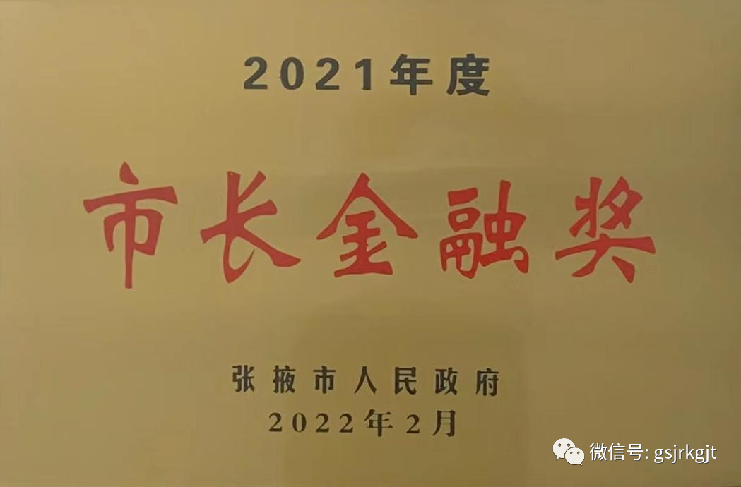 必搏体育app|中国有限公司金控张掖担保公司荣获2021年度张掖市市长金融奖